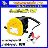 ราคา ปั้มดูดน้ำมัน12v หัวจ่ายน้ำมัน 12v ดูดน้ำมัน ปั๊มดูดน้ำมัน ดูดน้ำมัน12v ปั๊มดูดน้ำมันเครื่อง ดูดน้ำมันเครื่อง ที่ดูดน้ำมันเครื่อง CY 007 60W (14108282909)