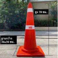 ราคา Safetymore กรวยจราจร 70 ซม กรวยยาง กรวยพลาสติก แถบสะท้อนแสง อุปกรณ์จราจร เซฟตี้ ที่กั้น แผงกั้น (5161780584)