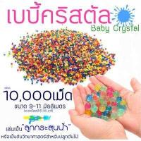 ราคา เบบี้คริสตัล Baby crystal เม็ดบีสคริสตัล ดินวิทยาศาสตร์ กระสุนน้ำ Hydrogel Gel 10 000เม็ด แพ็ค คละสี (744864001)