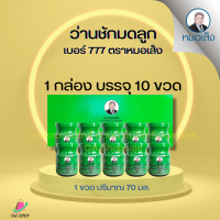 ราคา ว่านชักมดลูก เบอร์777 ตราหมอเส็ง สมุนไพรแท้ 100 ตำรับสำหรับสตรี ดูแลมดลูก และปัญหาภายใน การันตีสินค้าแบรนหมอเส็งของแท้ (14162505485)