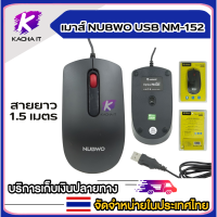 ราคา เมาส์ USB Optical Mouse NUBWO NM 152 Black (15356509955)