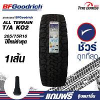 ราคา ยางรถยนต์ บีเอฟกู๊ดริช ยางรถยนต์ขอบ16 BF Goodrich รุ่น KO2 ขนาด 265 75R16 1เส้น แถมจุ๊บลม 1 ตัว TyreExpress (4862882708)