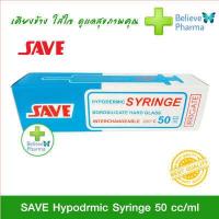 ราคา SAVE Hypodrmic Syringe 50 cc ไซริงค์แก้วให้อาหาร สินค้าพร้อมส่ง (3194648602)