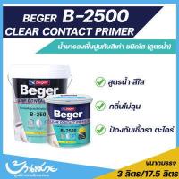 ราคา สีรองพื้น ปูนเก่า รองพื้นสีใส รองพื้นสูตรน้ำ สีรองพื้นปูนเก่า Beger B 2500 ClearContact น้ำยารองพื้น ร้านสีบ้านสบาย (10926979567)