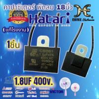 ราคา คาปาซิเตอร์พัดลม18นิ้ว 1 8uf 400v CBB61 มีราคาขายส่ง capacitor fan คาปาซิเตอร์พัดลมฮาตาริ 18นิ้ว พัดลม18นิ้วc พัดลม capพัดลม (15905442500)