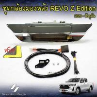 ราคา ชุดกล้องมองหลัง Revo Z Edition 2020 ปัจจุบัน พร้อมปลดล็อคหน้าจอ สายสัญญาณนำเข้าจากเยอรมัน ฉนวน 4 ชั้น ดีกว่าเกรดทั่วไป (16022309986)