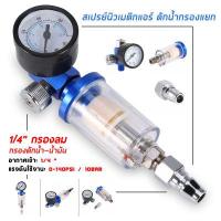 ราคา กรองลมดักน้ำ กรองท้ายกาพ่นสี สเปรย์นิวเมติกแอร์ กรองลม ดักน้ำ ดักน้ำมัน กรองลมดักน้ำ กรองท้ายกาพ่นสี เครื่องมือไฟฟ้า (13626125711)