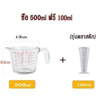 ราคา มีของพร้อมส่ง แก้วตวง ถ้วยตวง แก้วชงกาแฟ 350ml 500ml 1000ml เหยือกตวง เหยือกตวงแก้ว มีหูจับ เนื้อแก้วใส (16205848264)