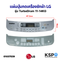 ราคา แผ่นปุ่มกดเครื่องซักผ้า LG แอลจี รุ่น TurboDrum 11 14KG กว้าง 10cm ยาว 47 2cm หน้ากากปุ่มกด พลาสติก สีเทา อะไหล่เครื่องซักผ้า (15670622340)