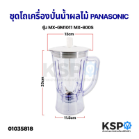 ราคา ชุด โถเครื่องปั่นน้ำผลไม้ PANASONIC พานาโซนิค รุ่น MX GM1011 MX 800S ปาก 14 3CM ฐาน 11 2CM ใบมีดเรียบ เครื่องปั่น โถปั่น อะไหล่เครื่องป (15290408830)