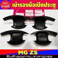 ราคา เบ้ารองมือเปิดประตู MG ZS สีดำด้าน ดำด้าน 4 ชิ้น เอ็มจี แซดเอส MG ZS R (2416358941)