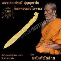 ราคา มีดหมอ มีดหมออาคม มีดหมอหล่อโบราณ หลวงพ่อพัฒน์ ปุญญกาโม รุ่นพยัคฆ์พันล้าน วัดห้วยด้วน อ หนองบัว จ นครสวรรค์ ปี 2563 ตอกอักขระเข้มขลัง (7589563858)