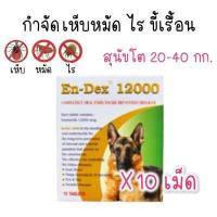 ราคา en dex 12000 ป้องกันเห็บหมัด สุนัข ไร ขี้เรื้อน 10 เม๊ด (16278271450)
