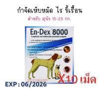 ราคา en dex 8000 ป้องกันเห็บหมัด สุนัข ไร ขี้เรื้อน 10 เม๊ด (16278234885)