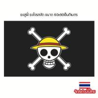 ราคา ธงลูฟี่ ธงวันพีช ธงโจรสลัด ธงหัวกะโหลก กระโหลก ธงผ้า ขนาด60x90cm สินค้าพร้อมส่งในไทย (8006135648)