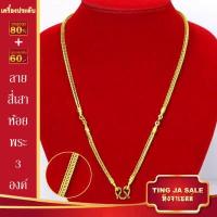 ราคา สร้อยคอหุ้มทอง ไม่ลอกไม่ดำ หนัก3บาท ลายสี่เสา 3ห่วง ยาว24นิ้ว ทองเคลือบแก้ว สร้อยคอทองปลอม เหมือนจริงที่สุด สร้อยคอทอง ทองโคลนนิ่ง (422544866)