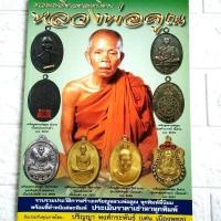 ราคา หนังสือพระเครื่อง หนังสือพระ รวมเหรียญยอดนิยมหลวงพ่อคูณ วัดบ้านไร่ โดยเด่น เมืองพุทธ พยัพ คำพันธุ์ ที่ปรึกษา พิมพ์4สีทั้งเล่ม 98หน้า (8405100479)