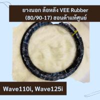 ราคา ยางนอกล้อหลัง Vee rubber Wave110i Wave125i ขนาด 80 90 17 แท้ศูนย์ฮอนด้า อะไหล่แท้ ใส่ล้อหลังเวฟ110i เวฟ125i ขอบ17 ล้อหลัง 42711 KWW 642 (12520089582)