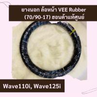 ราคา ยางนอกล้อหน้า Vee rubber Wave110i Wave125i ขนาด 70 90 17 แท้ศูนย์ฮอนด้า อะไหล่แท้ ใส่ล้อหน้าเวฟ110i เวฟ125i ขอบ17 ล้อหน้า 44711 KWW 642 (12520127576)