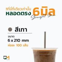 ราคา หลอดกาแฟ หลอดพลาสติก หลอดใส หลอดตรงใส หลอดตรงห่อฟิล์ม 6 มิล หลอดดูดน้ำ หลอดตรง หลอดกาแฟ หลอด6มิล ห่อละ100เส้น (8492103674)