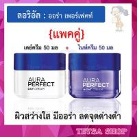 ราคา L OREAL PARIS Aura Perfect Day Night cream 50 ml ลอรีอัล ปารีส ออร่า เพอร์เฟ็คท์ เดย์ ไนท์ ครีม 50 มล (8928287651)