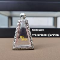 ราคา กรอบพระสแตนเลส ตลับพระ ทรงผงสุพรรณ แถมยางรองและห่วงสแตนเลส (12647422302)