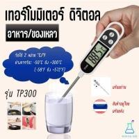 ราคา เทอร์โมมิเตอร์วัดอุณหภูมิอาหาร เทอร์โมมิเตอร์ดิจิตอล วัดอุณหภูมิอาหาร ของเหลว รุ่น TP300 food thermometer cooking thermometer (8824041924)