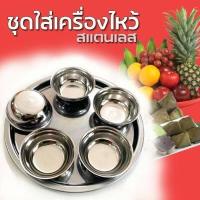 ราคา ชุดข้าวพระ สแตนเลส ชุด 5 ใบ ใช้สำหรับใส่ข้าวถวายพระ ไหว้เจ้าที่ TP 150 (1014508847)