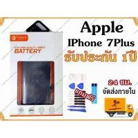 ราคา แบตเตอรี่ iPhone 7plus พร้อมเครื่องมือ กาว แบตแท้ คุณภาพดี ประกัน1ปี แบตไอโฟน7plus แบต7plus แบตiPhone7plus (5983246120)