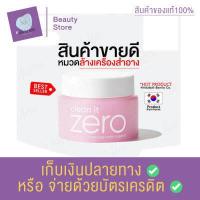ราคา คลีนซิ่งบาล์ม BANILA CO Clean it Zero Cleansing Balm Original 100 ml บาล์มล้างเครื่องสำอาง สุดฮิต คลีนซิ่ เนื้อบาล์ม สินค้าพร้อมส่ง (10709242810)