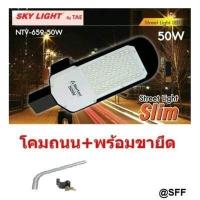 ราคา SKYLIGHT โคมถนน โคมไฟถนน โคมไฟติดผนัง LED 50W สำหรับทางเดิน แสงขาว Street light LED รุ่นมีมอก รวมก้านไฟถนนแล้ว (453532101)