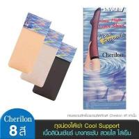 ราคา Cherilon เชอรีล่อน ถุงน่อง ใต้เข่า Cool Support เนื้อลินินเชียร์ บางกระชับ สวยใส ใส่เย็น 8 สี สีเนื้อ สีดำ NSA CLIKH (3736608224)