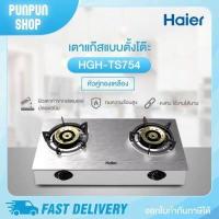 ราคา Haier เตาแก๊สแบบตั้งโต๊ะ หัวคู่ หัวทองเหลือง รุ่น HGH TS754 (10264627528)