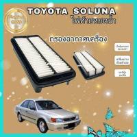 ราคา ไส้กรองอากาศเครื่อง กรองอากาศ Toyota Soluna AL50 โตโยต้า โซลูน่า ไฟท้ายหยดน้ำ ปี 1997 2003 ป้องกันฝุ่น PM 2 5 (12576739920)