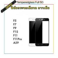 ราคา 5D เต็มจอ ฟิล์มกระจกนิรภัย สำหรับ OPPO F1s A59 F11 F11pro F5 F7 F9 กระจกนิรภัย 5D กาวเต็มจอ (661126774)