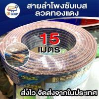 ราคา สายลำโพงซับเบส ลวดทองแดง 15เมตร ทองแดง สายนำสัญญาณเสียง Speaker Cable (425104029)