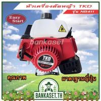 ราคา หัวเครื่องตัดหญ้า 2 จังหวะ RAIJIN TATA TKD รุ่น RBC411J ถูกและดี ต้องบอกต่อ (16430424435)