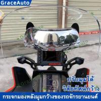 ราคา GraceAuto HD180 กระจกรถมอไซค์แต่ง กระจกแต่งมอไซ กระจกปลายแฮนด์ แฮนรถมอเตอร์ไซ กระจกมองหลังgpxกระจกเวฟ110iกระจกมอเตอร์ไซค์ กระจกpcxกระจกรถฟีโน่hondaกระจกข้างมอไซr15กระจกรถจักรยานยน (3829086249)