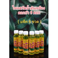 ราคา น้ำมันเหลืองสมุนไพร ตราดอกบัว9ดอก จากสระบุรี 24cc 6ขวด (9361362165)