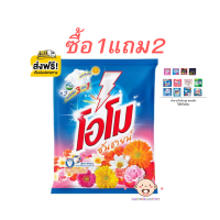 ราคา ส่งฟรี ผงซักฟอก โอโมซันชายน์ OMO SunShine ขนาด 3000 กรัม แถมซองเล็ก2ซอง (16546763499)