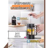 ราคา กาชงกาแฟ แก้วชงกาแฟ ที่ชงกาแฟ เหยือกชงกาแฟสด แกนสแตนเลส มี2ขนาด 350ml 600ml (13996600708)