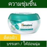 ราคา SALE Himalaya Nourishing Skin Cream All Day Moisturizing 50ml (9935821456)