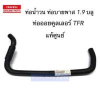 ราคา แท้ศูนย์ ท่อน้ำวน ท่อบายพาส EGR คูลเลอร์ Isuzu 1 9 TFR มังกร รหัส 8 94475206 2 (4240894003)