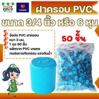ราคา ฝาครอบ PVC 3 4 นิ้ว 6 หุน แพ็ค 50 ชิ้น ฝาครอบส่วมท่อ PVC ฝาปิดท่อ ฝาปิดท่อประปา (12555890656)