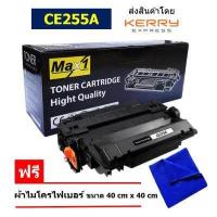 ราคา Max1 หมึกพิมพ์เลเซอร์ 55A HP LaserJet Enterprise P3015dn CE255A คุณภาพดี พิมพ์เข้ม คมชัด (10425992259)