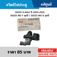 ราคา สวิตช์ไฟประตู ISUZU D MAX ปี 2003 2019 ISUZU MU 7 ทุกปี ISUZU MU X ทุกปี แท้ศูนย์ (3456180249)