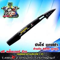 ราคา บังโซ่110i บังโซ่เวฟ110i บังโซ่เวฟ125 บังโซ่เคฟล่า บังโซ่wave เคฟล่า สานดำ เจาะ WAVE DREAM ทุกรุ่น ดรีมซุปเปอร์คับ เลือกสีน็อตได้ ของแต่งเวฟ (5319470165)