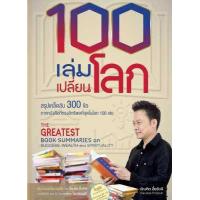 ราคา ใหม่ล่าสุด ไฟล์แท้ ส่งไฟล์ทันที e book PDF 100 เล่มเปลี่ยนโลก อาจารย์บัณฑิต อึ้งรังษี (16003573485)