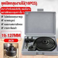 ราคา Leisport ดอกสว่านโฮลซอร์ ดอกโฮซอเจาะไม้ ที่เจาะรูไม้ หัวเจาะไม้ไผ่ โฮลซอว์ โฮลซอ เจาะไม้ ชุด 16 ชิ้น สีดำ ขนาด 19 127 มม (7900388043)