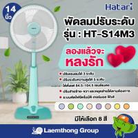 ราคา Hatari พัดลมปรับระดับ 14นิ้ว รุ่น HT S14M3 มีหลายสี พร้อมส่ง ltgroup (7056526143)
